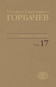 Собрание сочинений. Том 17. Ноябрь — декабрь 1989