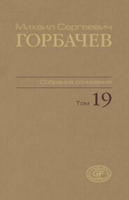 Собрание сочинений. Том 19. Март – май 1990