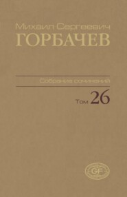 Собрание сочинений. Том 26. Май – июль 1991