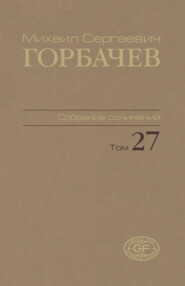 Собрание сочинений. Том 27. Июль — август 1991