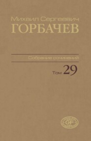 Собрание сочинений. Том 29. Октябрь – ноябрь 1991