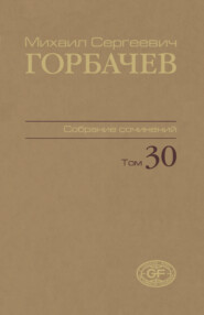 Собрание сочинений. Том 30. Ноябрь – декабрь 1991