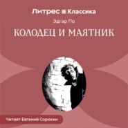 Колодец и маятник