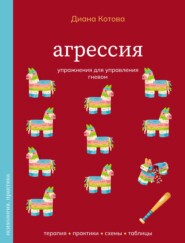 Агрессия. Упражнения для управления гневом