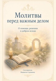 Молитвы перед важным делом.  О помощи, решении и добром исходе