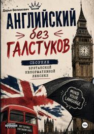 Английский без галстуков: сборник британской ненормативной лексики