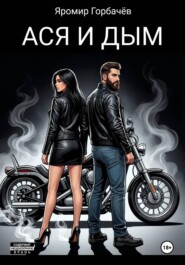 Ася и Дым