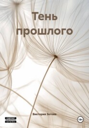 Тень прошлого