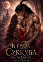 В руках у Суккуба