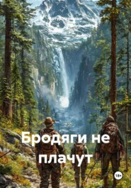 Бродяги не плачут