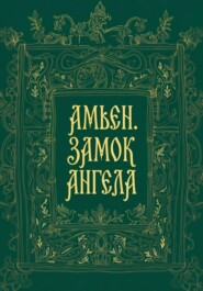 Амьен. Замок Ангела