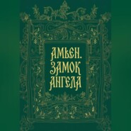 Амьен. Замок Ангела