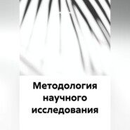 Методология научного исследования