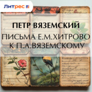 Письма Е.М.Хитрово к П.А.Вяземскому