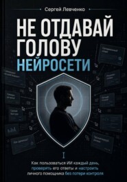 Не отдавай голову нейросети