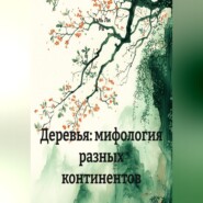 Деревья: мифология разных континентов