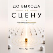 До выхода на сцену. Невидимый путь формирования и поиска настоящих лидеров