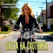 Охота на охотника