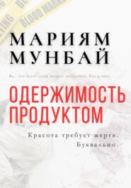 МАРКЕТИНГ НА КРОВИ: Одержимость продуктом