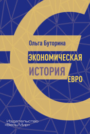 Экономическая история евро