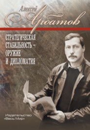 Стратегическая стабильность – оружие и дипломатия