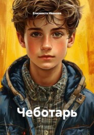 Чеботарь
