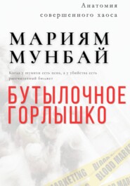 МАРКЕТИНГ НА КРОВИ: Бутылочное горлышко