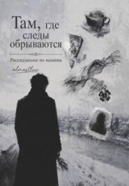 Там, где следы обрываются. Рассказанное по памяти