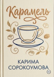Карамель