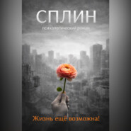 Сплин
