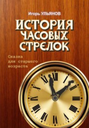 История часовых стрелок