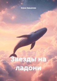 Звезды на ладони