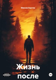 Жизнь после