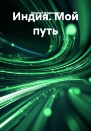 Индия. Мой путь