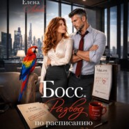 Босс. Развод по расписанию