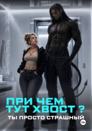 При чем тут хвост? Ты просто страшный!