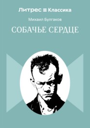 Собачье сердце