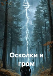 Осколки и гром