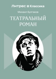 Театральный роман
