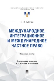 Международное, интеграционное и международное частное право. Избранные работы