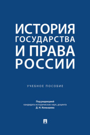 История государства и права России. Учебное пособие