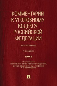 Комментарий к Уголовному кодексу Российской Федерации (постатейный). Том 2. 4-е издание