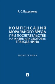 Компенсация морального вреда при посягательстве на жизнь или здоровье гражданина. Монография