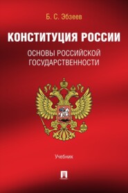 Конституция России. Основы российской государственности. Учебник