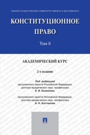 Конституционное право. Академический курс. Том 2. 2-е издание. Учебник