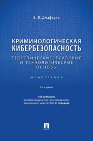 Криминологическая кибербезопасность. Теоретические, правовые и технологические основы. 3-е издание. Монография