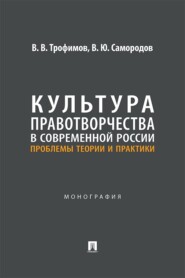 Культура правотворчества в современной России. Проблемы теории и практики. Монография