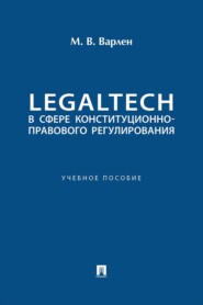 LegalTech в сфере конституционно-правового регулирования. Учебное пособие