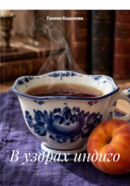 В узорах индиго