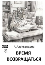 Время возвращаться